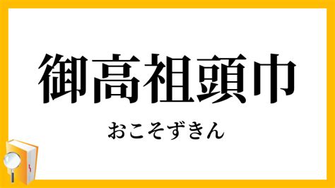 高祖|高祖（こうそ）とは？ 意味・読み方・使い方をわかりやすく解。